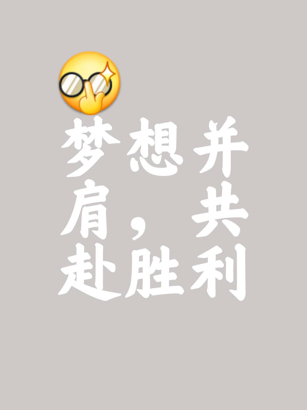 强队苦练备战决胜关，发挥潜能取胜