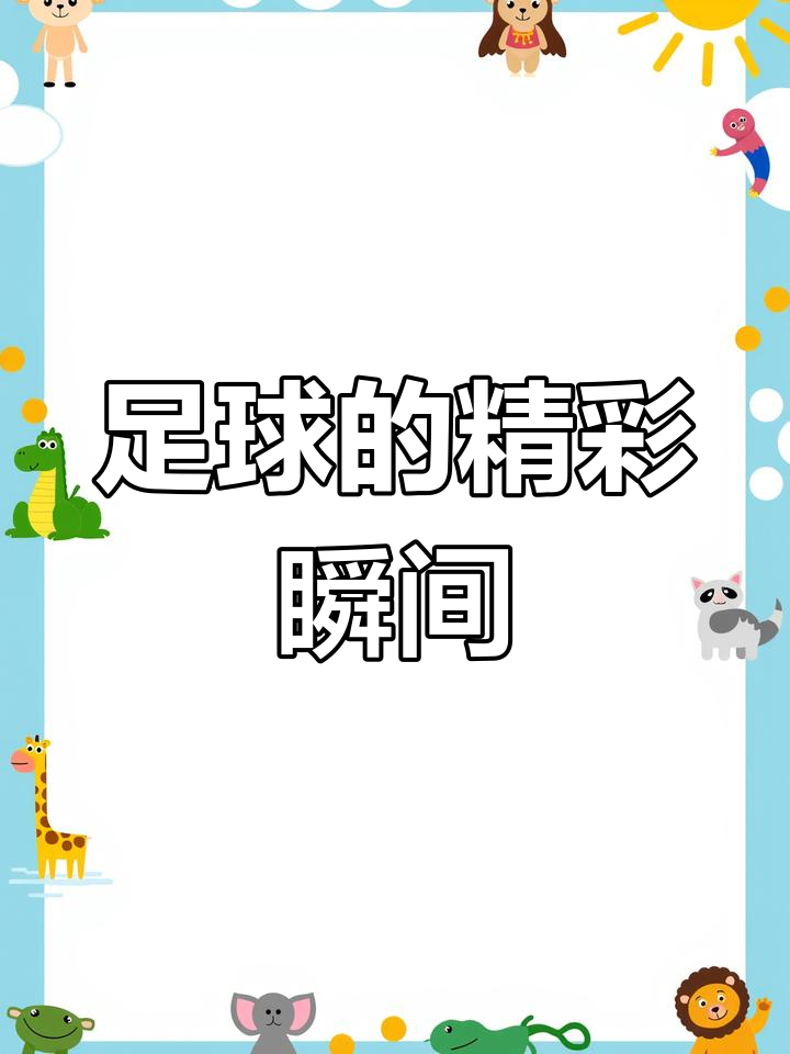 绿茵场上风云变幻，胜利之路向前迈进的简单介绍