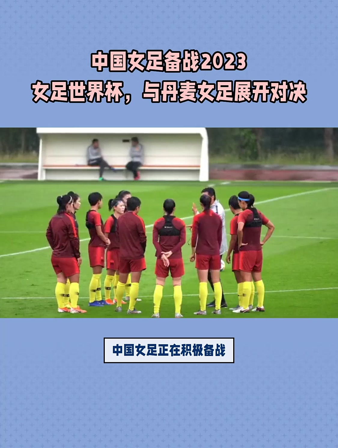 丹麦队实力坚强，积极备战下一场比赛