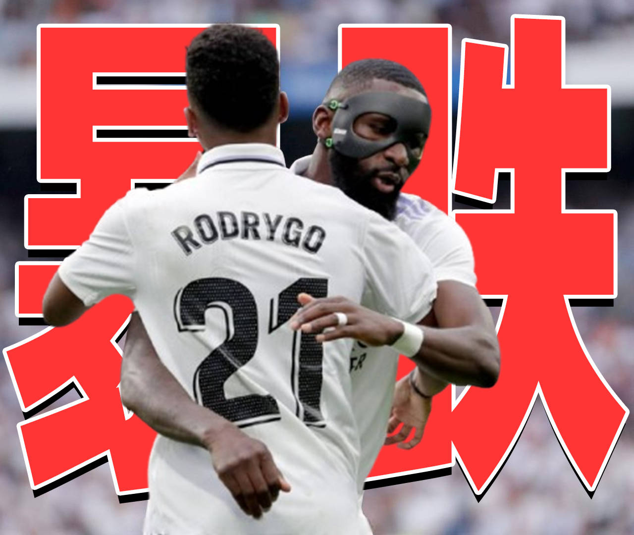 皇马后防稳固，成功守住胜利的简单介绍