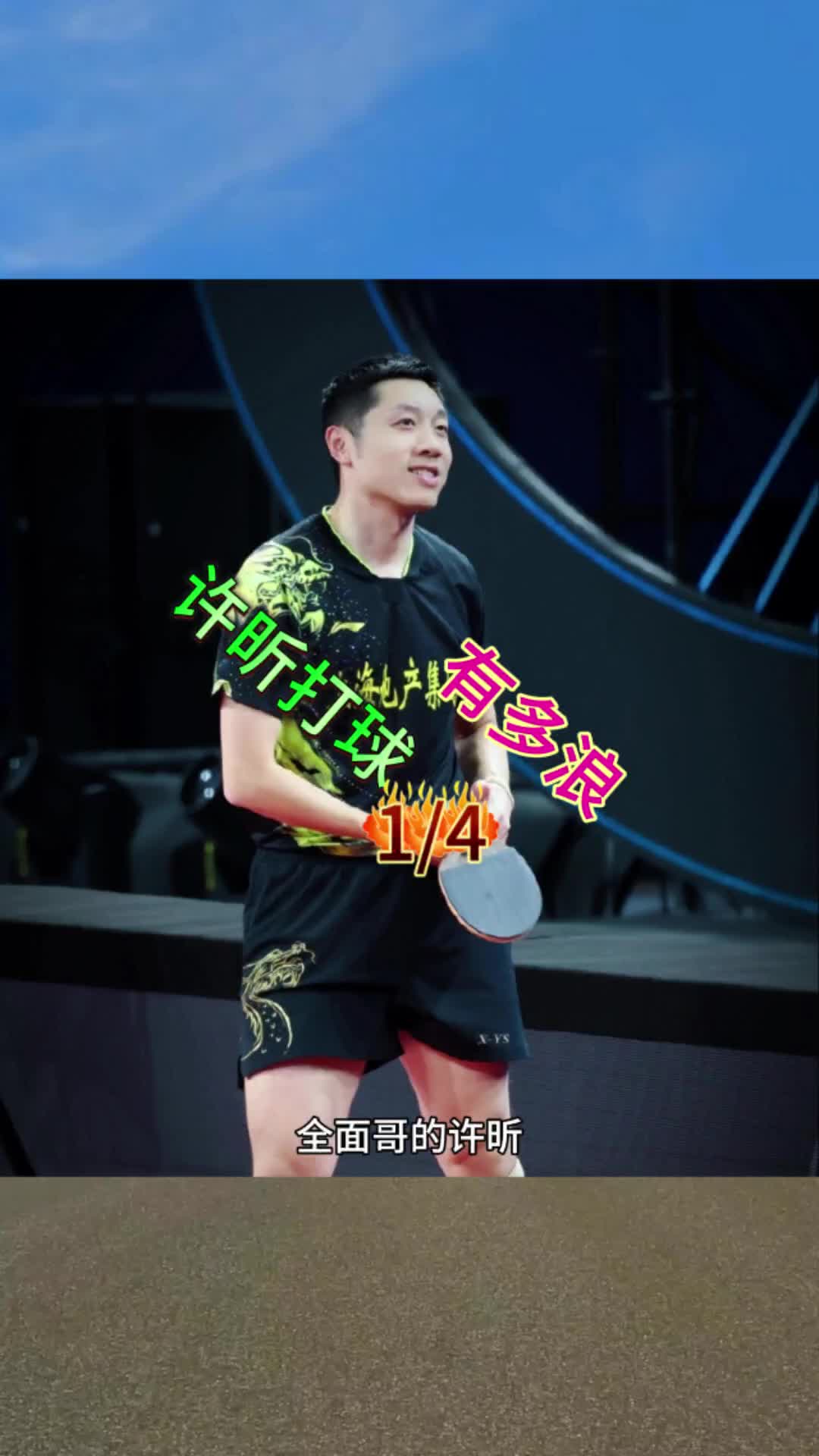 波兰乒乓球队翻盘法国乒乓球队，许昕制霸全场的简单介绍